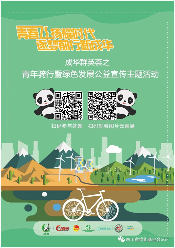 “云”参与：成华区青年骑行暨绿色发展公益宣传活动插图