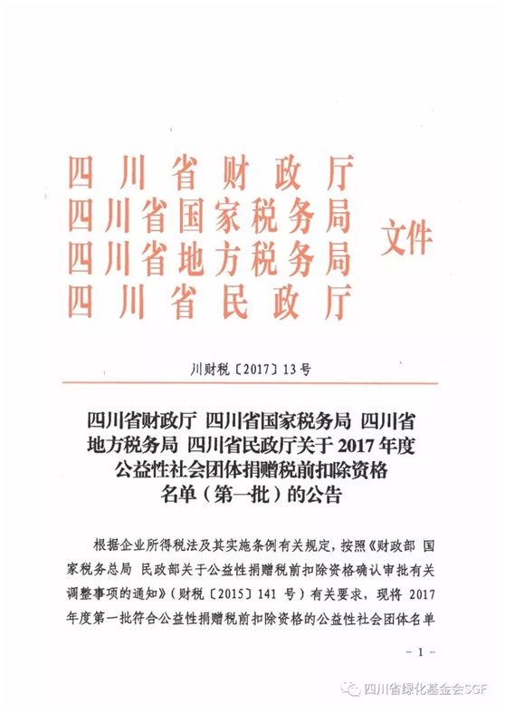 四川省绿化基金会获2017年度公益性社会团体捐赠税前扣除资格插图