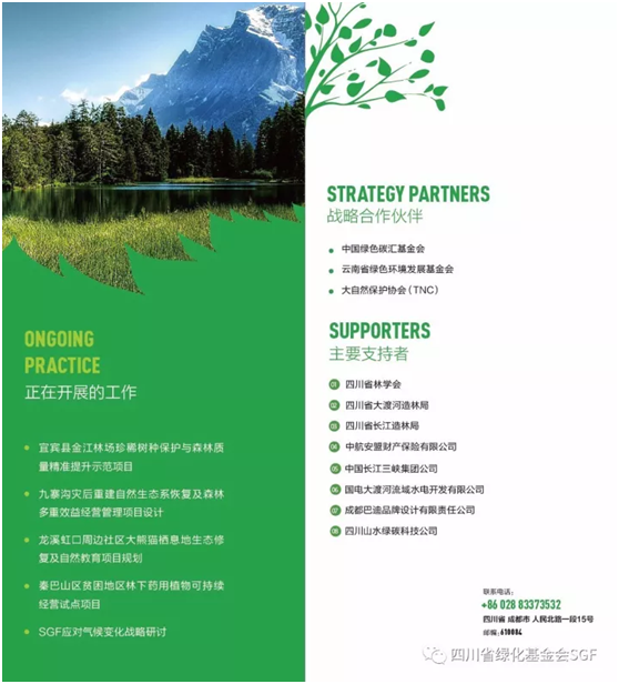 四川省绿化基金会获2017年度公益性社会团体捐赠税前扣除资格插图(4)