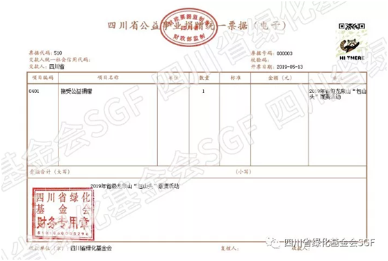 SGF开出第一张公益事业捐赠电子票据插图 SGF开出第一张公益事业捐赠电子票据插图