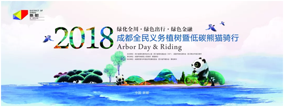 2018年成都全民义务植树暨低碳熊猫骑行活动招募插图(6) 2018年成都全民义务植树暨低碳熊猫骑行活动招募插图(6)