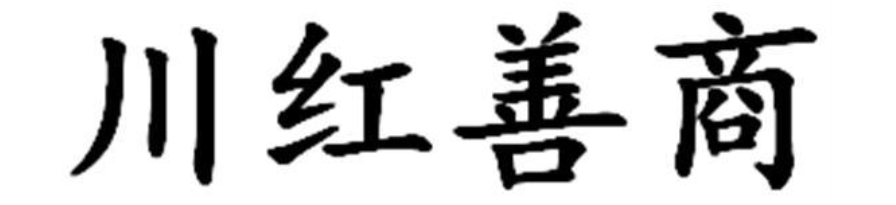 【发布】四川基金会品牌发展报告插图(2) 【发布】四川基金会品牌发展报告插图(2)