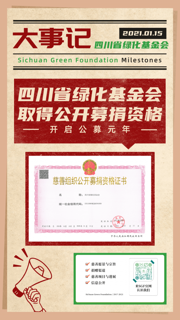 四川省绿化基金会取得公开募捐资格插图