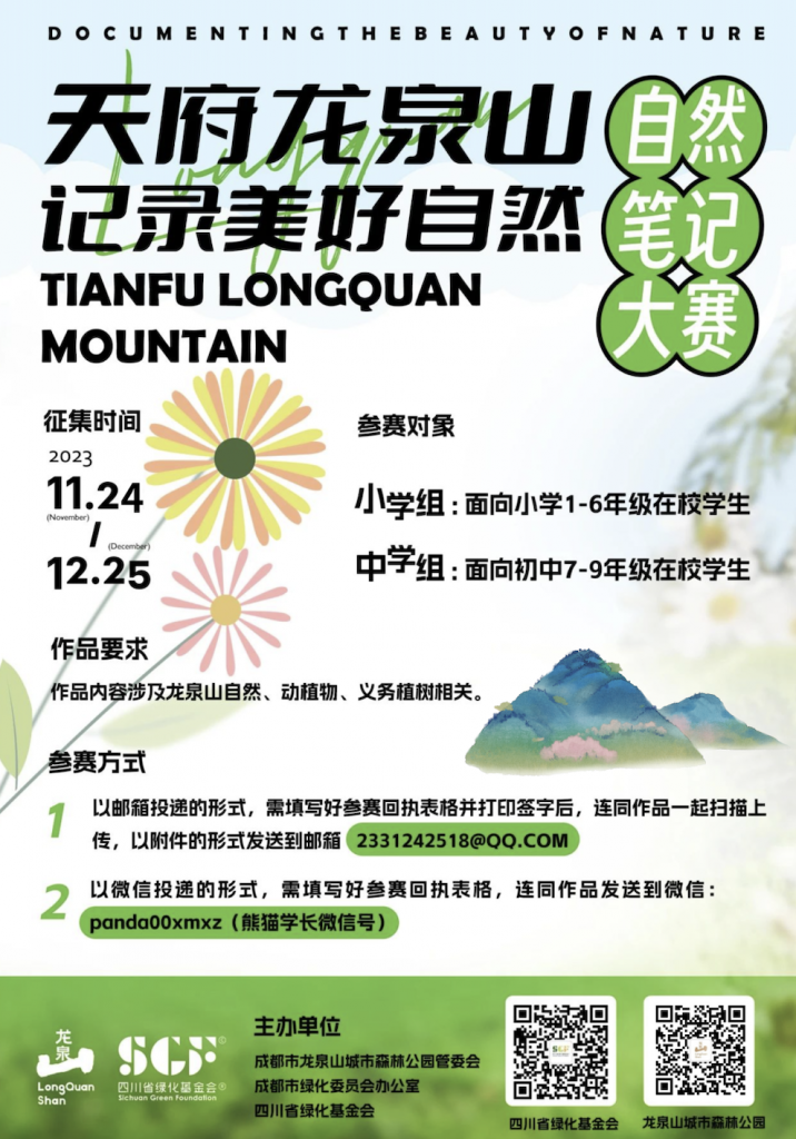 赛事活动 | “天府龙泉山 记录美好自然”自然笔记大赛启动插图 赛事活动 | “天府龙泉山 记录美好自然”自然笔记大赛启动插图